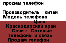 продам телефон  siemens euroset 2015 › Производитель ­ китай › Модель телефона ­ siemens euroset 2015 › Цена ­ 500 - Краснодарский край, Сочи г. Сотовые телефоны и связь » Продам телефон   . Краснодарский край,Сочи г.